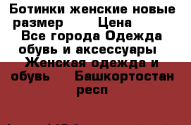 Ботинки женские новые (размер 37) › Цена ­ 1 600 - Все города Одежда, обувь и аксессуары » Женская одежда и обувь   . Башкортостан респ.